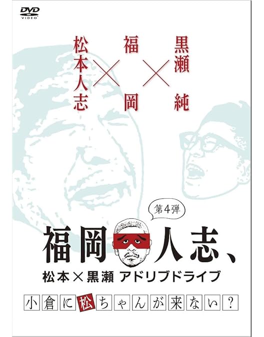 Amazon.co.jp: 福岡人志、松本×黒瀬アドリブドライブ 第9弾『金印伝説